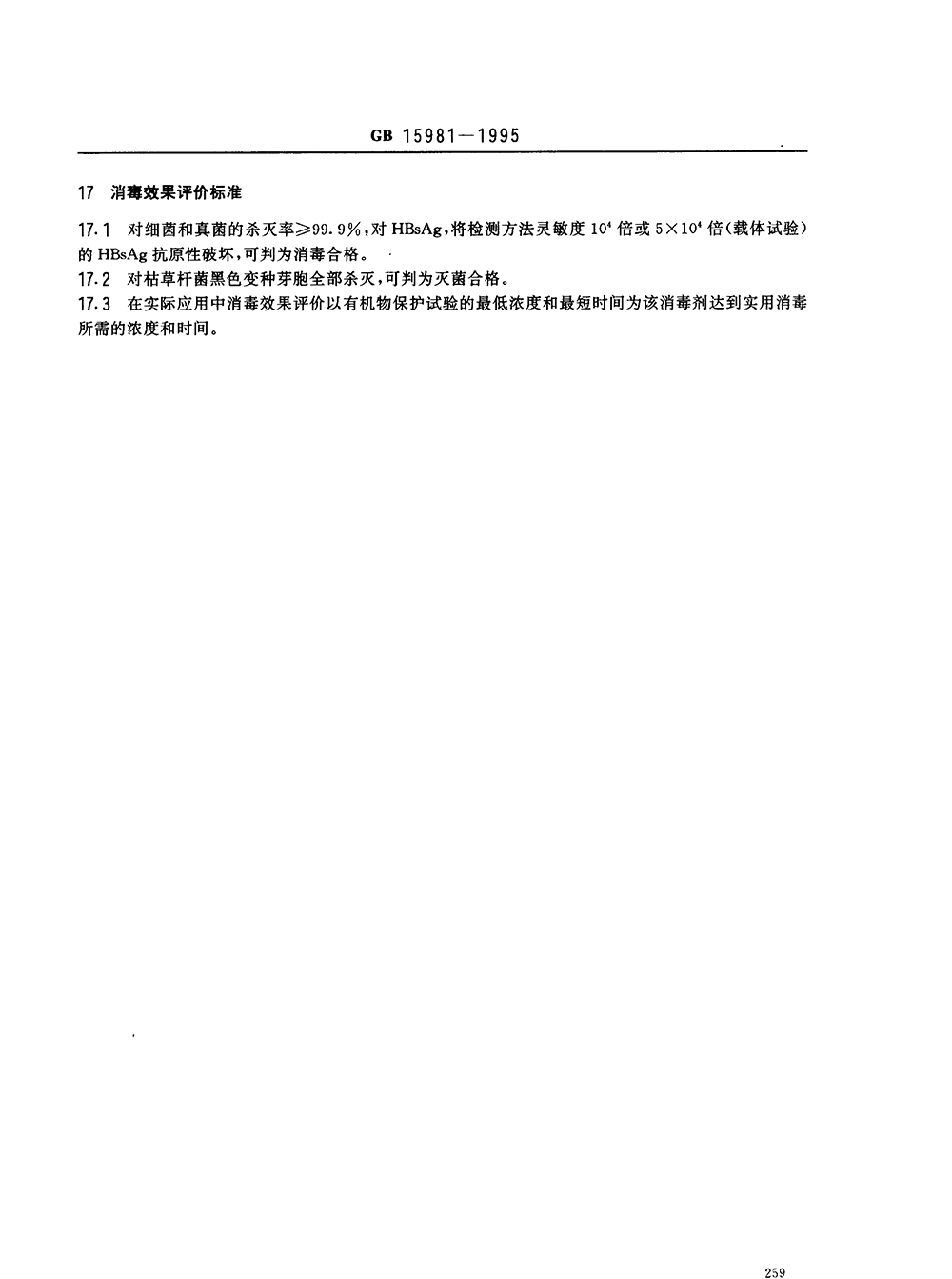 GB 15981-1995 消毒與滅菌效果的評價方法與標(biāo)準(zhǔn)
