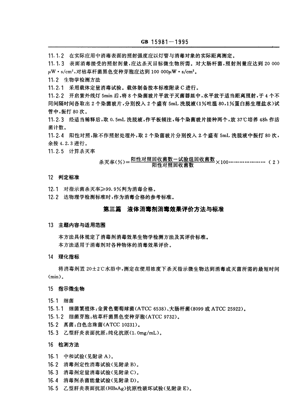 GB 15981-1995 消毒與滅菌效果的評價方法與標(biāo)準(zhǔn)